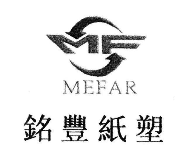 铭丰纸塑 MF MEFAR