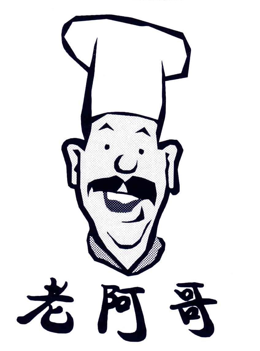 老阿哥