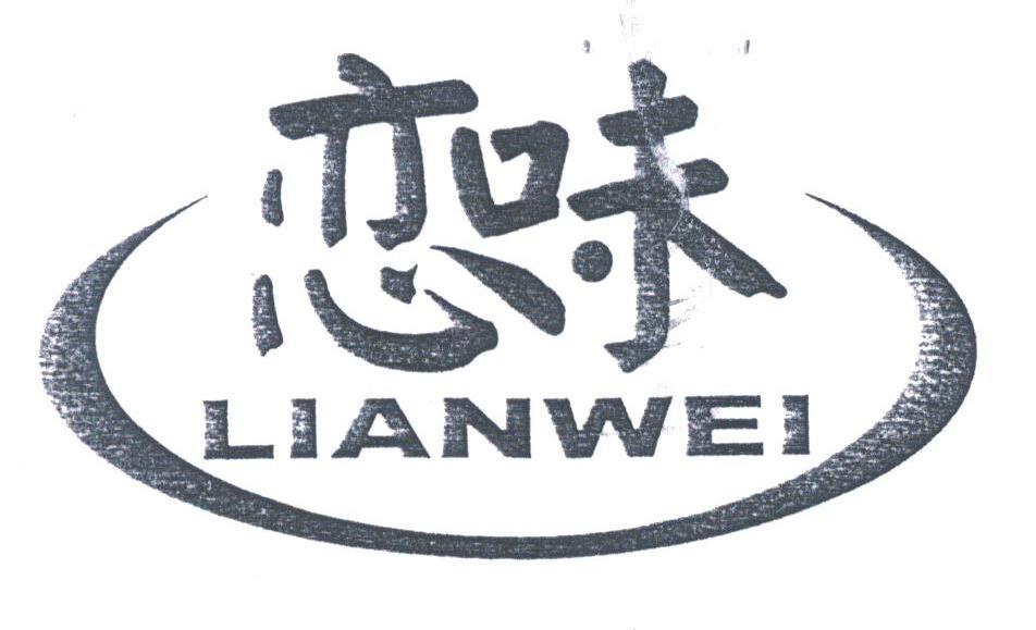 恋味