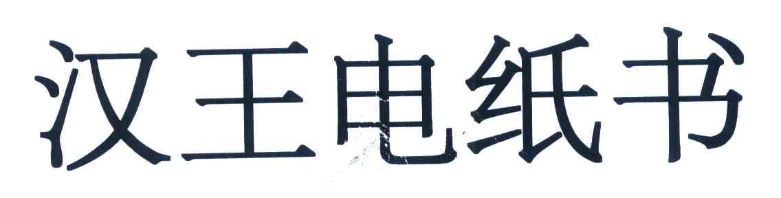 汉王电纸书