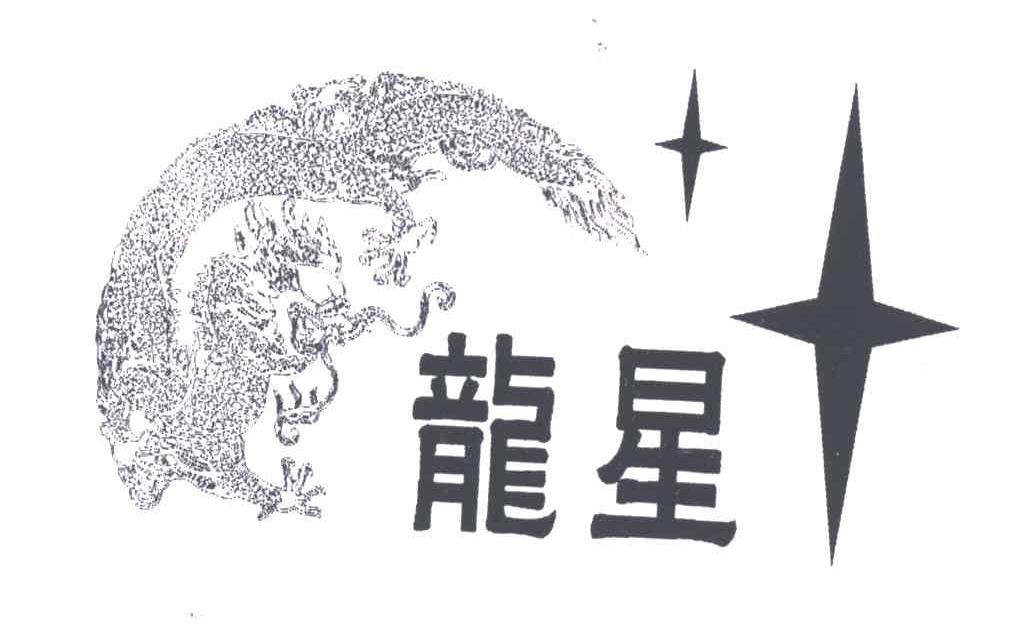 龙星