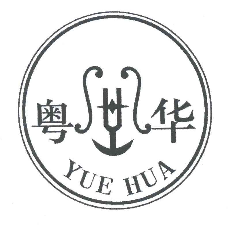 粤华