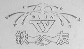 铁友