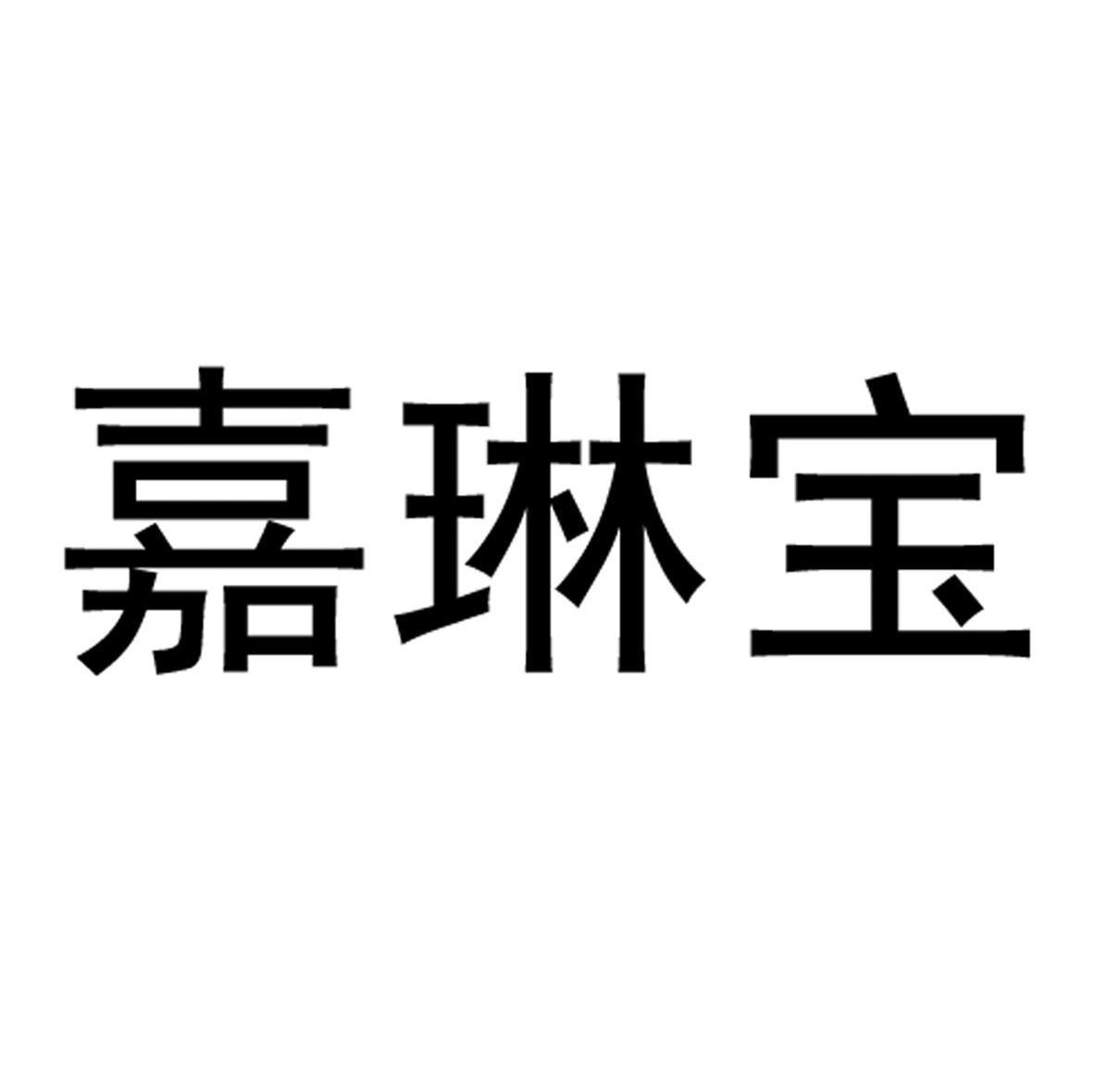 嘉琳宝