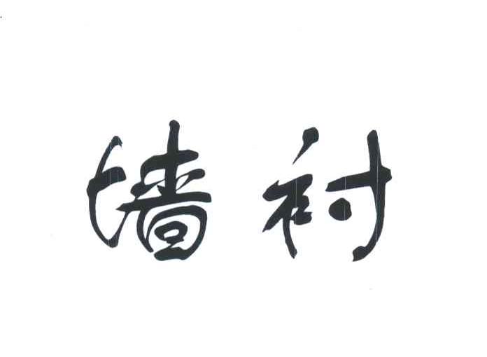 墙衬