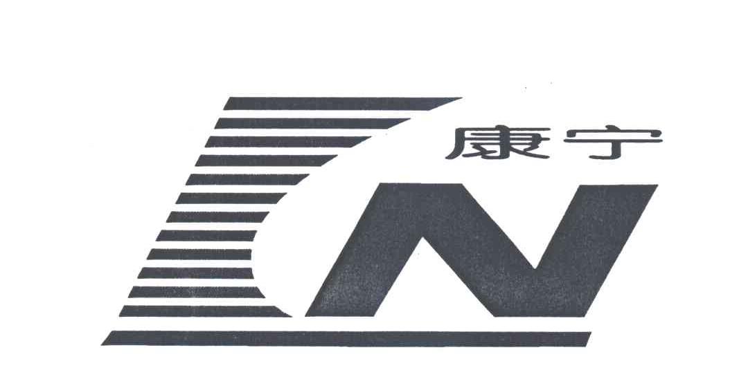 康宁
