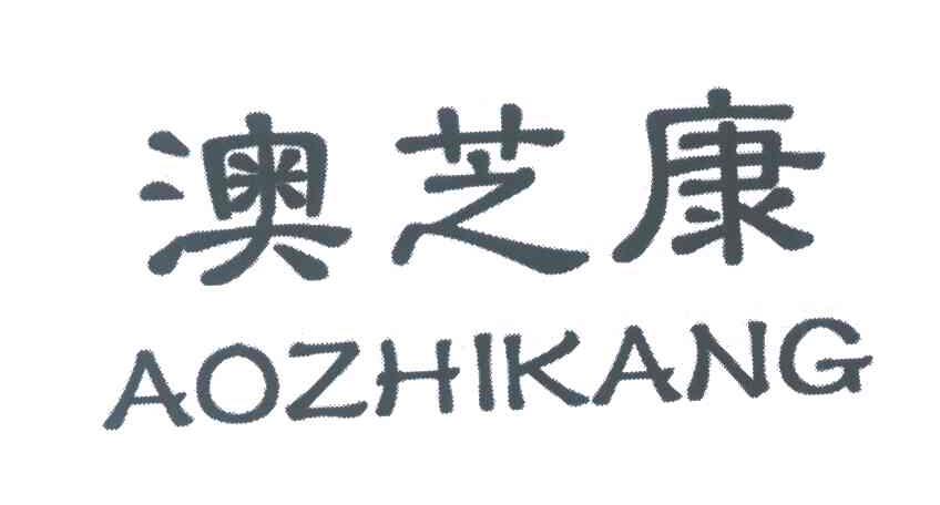 澳芝康