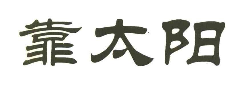 靠太阳