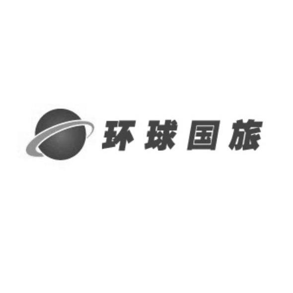 环球国旅