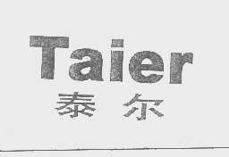 泰尔