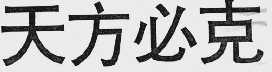 天方必克