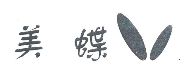 美蝶