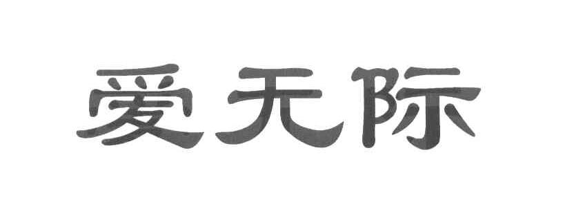 爱无际