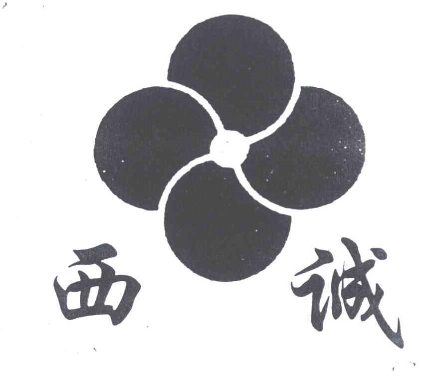 西诚