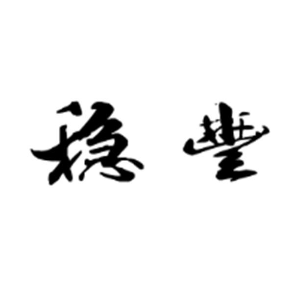 稳丰