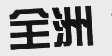 全洲