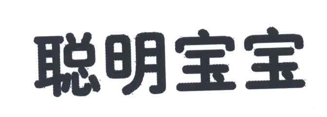 聪明宝宝