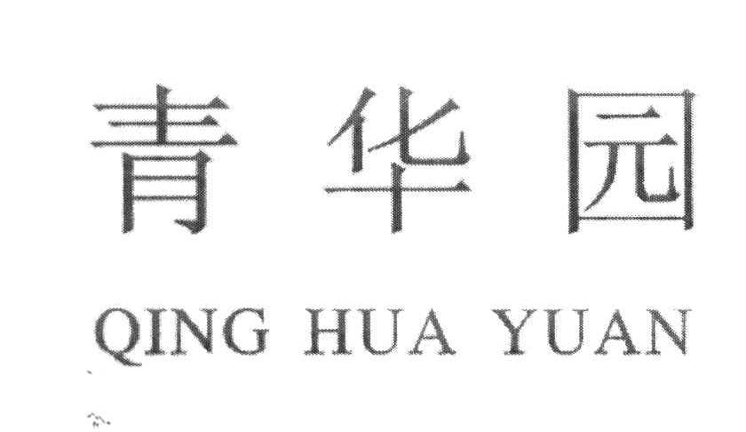 青华园