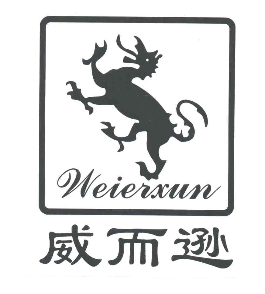 威尔逊及图