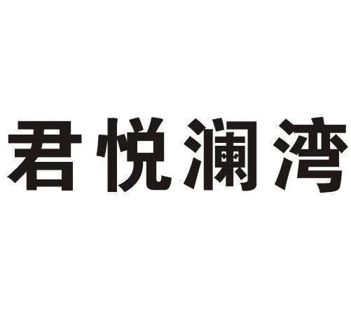 君悦澜湾