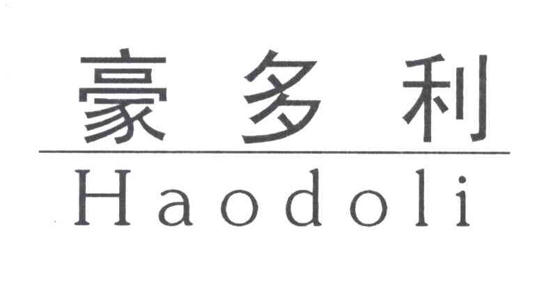 豪多利