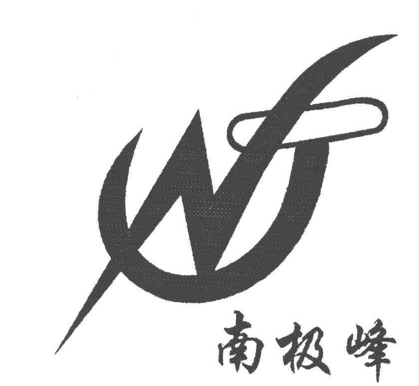 南极峰