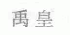 禹皇
