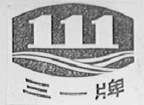 三一