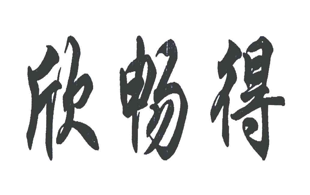 欣畅得