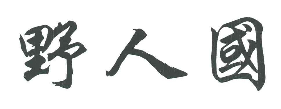 野人国