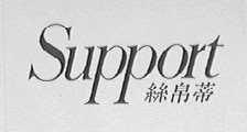 SUPPORT    丝帛蒂