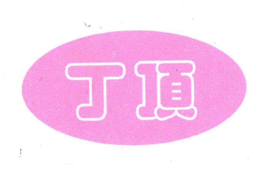 丁顶