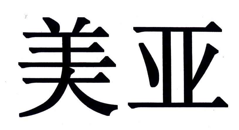 美亚