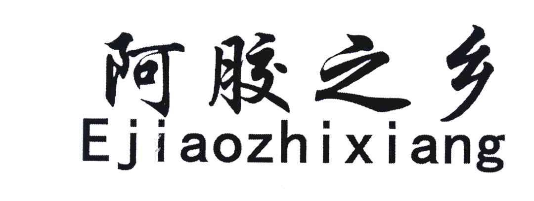 阿胶之乡