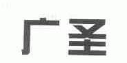 广圣