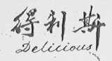 得利斯    DELICIOUS