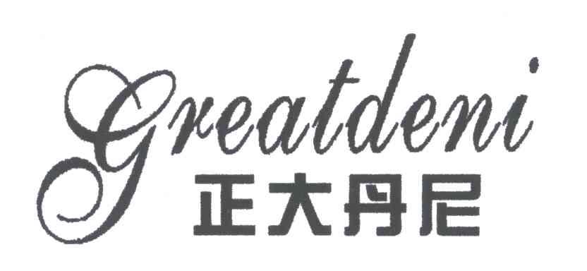 正大丹尼;GREATDENI