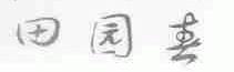 田园春