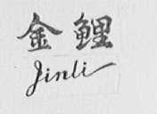 金鲤