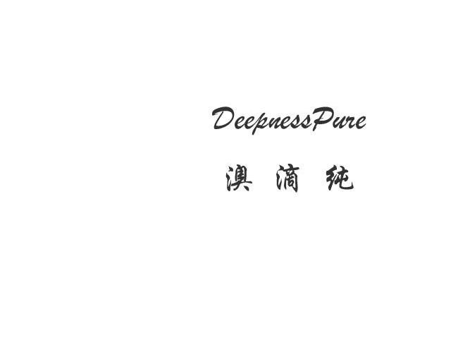 澳滴纯 DEEPNESSPURE