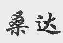 桑达
