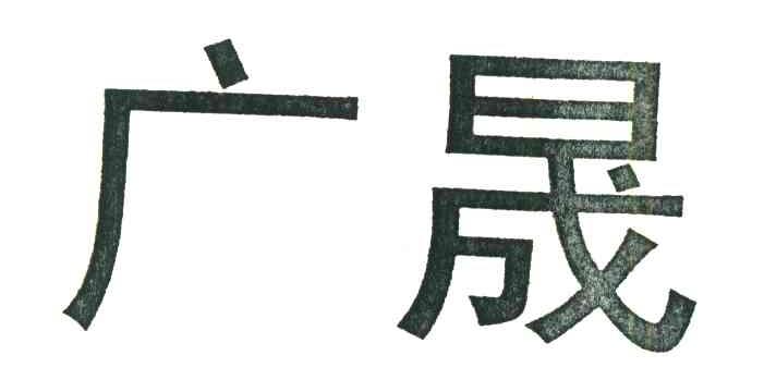 广晟