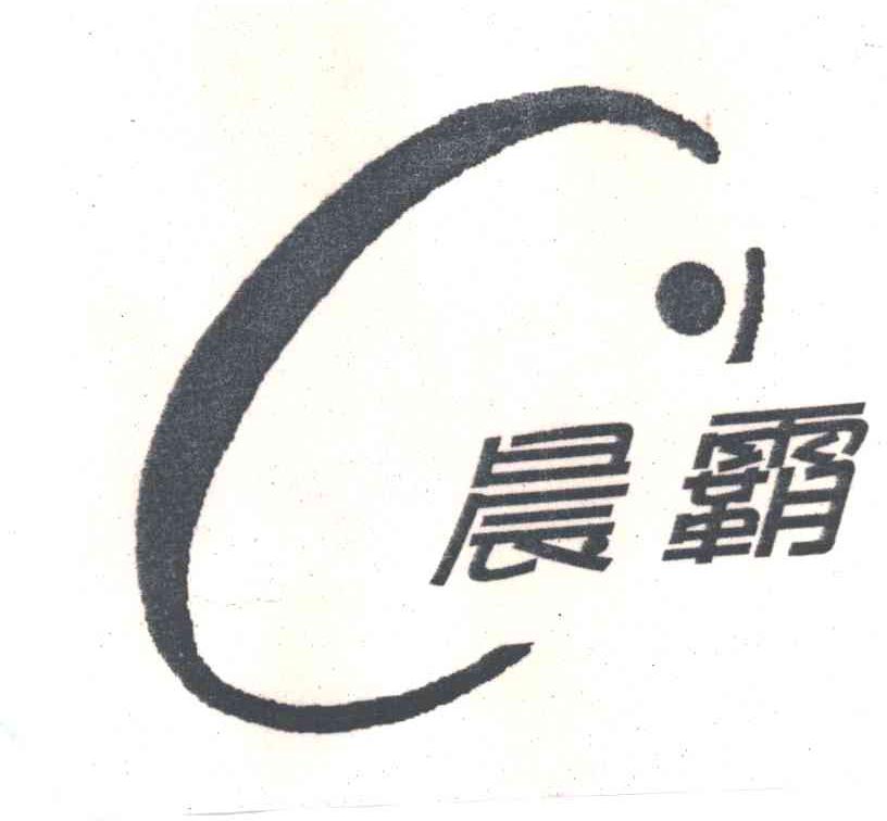 晨霸