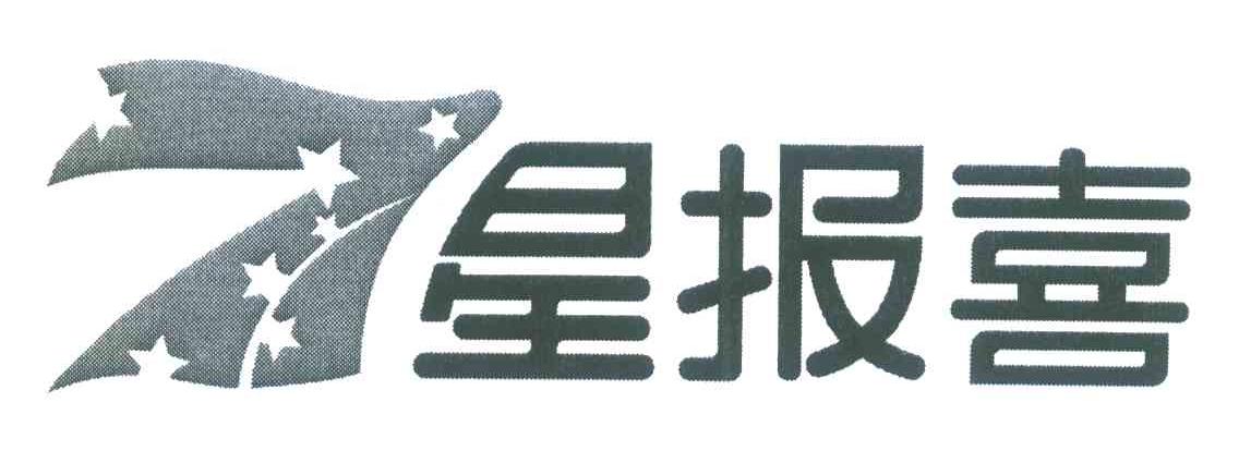 七星报喜