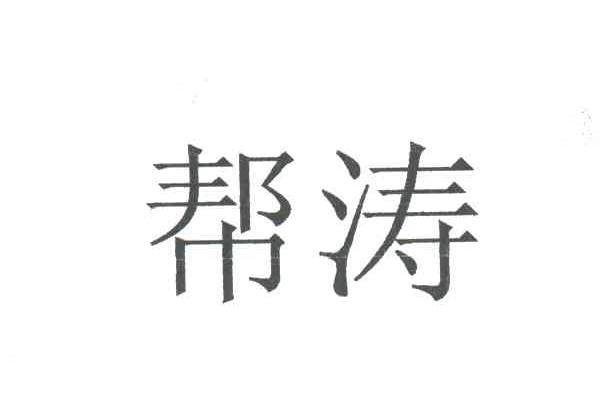 帮涛