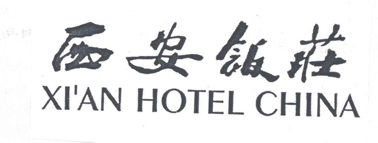 西安饭庄