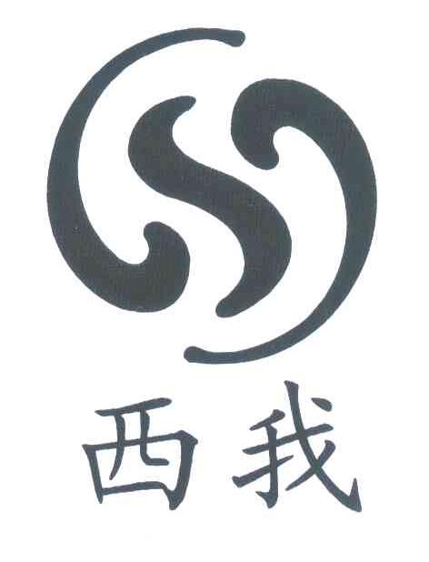 西我