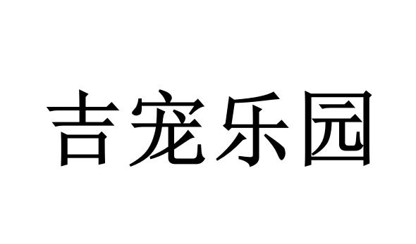 吉宠乐园