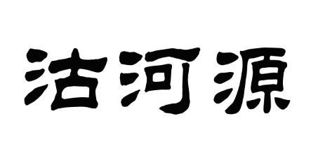 沽河源