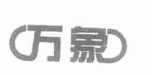 万象